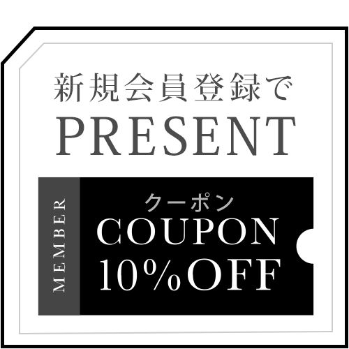 新規会員登録で10OFFクーポンプレゼント